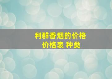 利群香烟的价格 价格表 种类